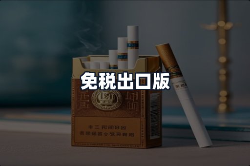 免税出口版